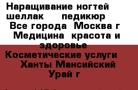 Наращивание ногтей 1000,шеллак 700,педикюр 600 - Все города, Москва г. Медицина, красота и здоровье » Косметические услуги   . Ханты-Мансийский,Урай г.